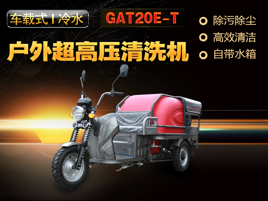 GAT20E-T车载式户外超高压清洗机