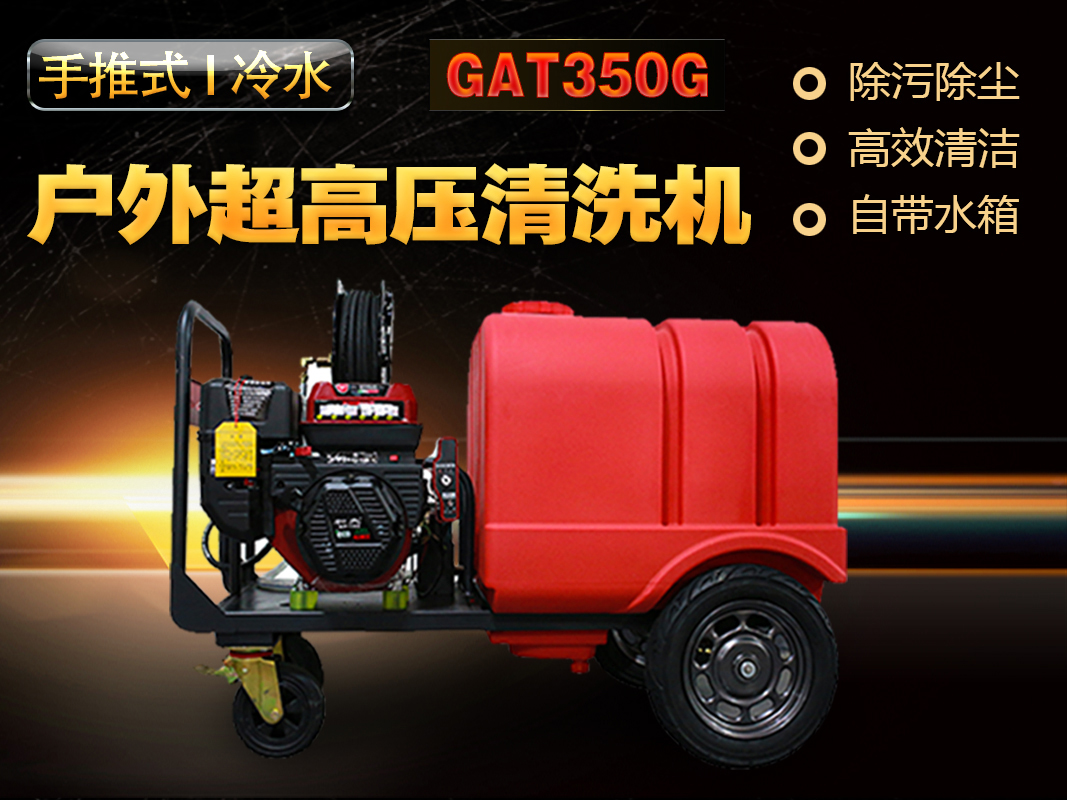 GAT350G手推式户外超高压清洗机