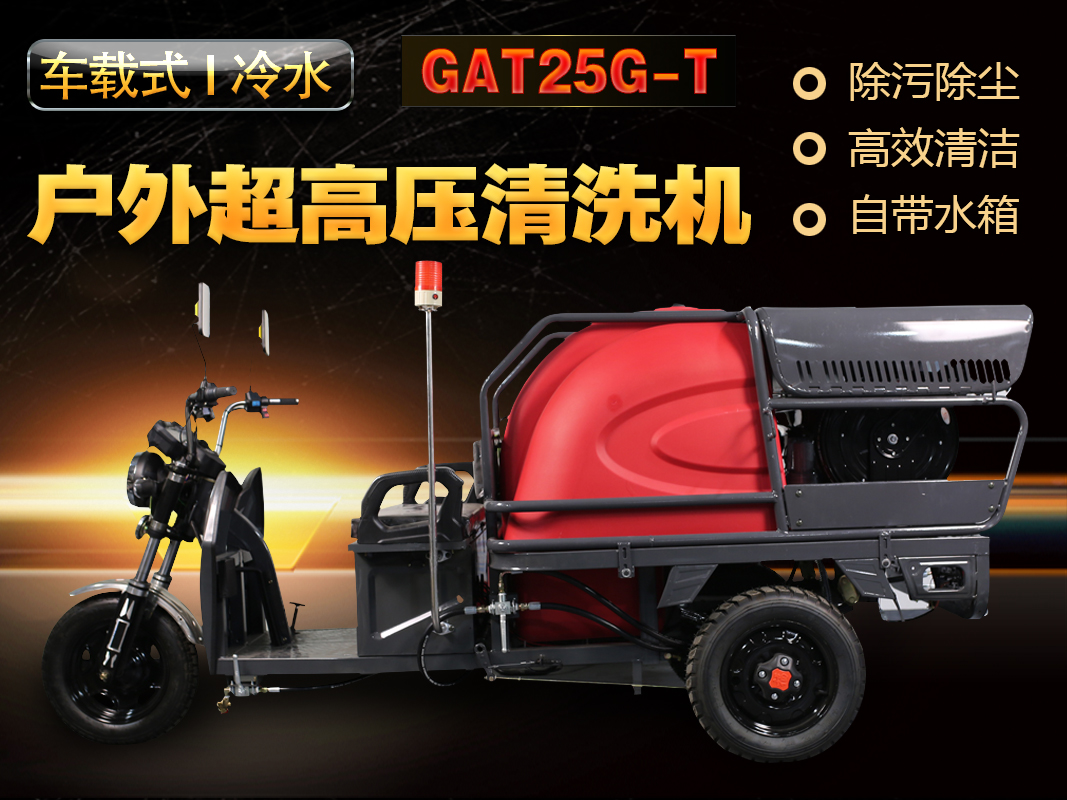 GAT25G-T车载式户外超高压清洗机